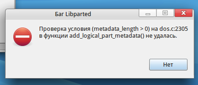 GParted-ошибка у Сергея.png
